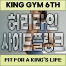 시도6호선 | 부평구청역헬스장 킹짐6호점 PT에서 배우는 사이드 플랭크 옆구리 복근과 코어 안정성 강화 운동