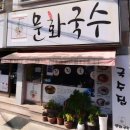 문화안길 | 대전 가성비 국수맛집 발견! 문화국수 불쌈국수 내돈내산 솔직 후기