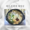 은희네해장국노형점 | 제주도 맛집 추천 은희네해장국 노형점 후기