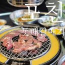 신읍동맛집 돗배갈매기에서 갈매기살 다양하게 먹고왔어요