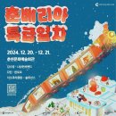 춘천문화예술회관 | 2024 춘베리아 특급열차 타고 솔루션스 보러 간 후기 / 춘천문화예술회관 시야