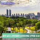 푸른길근린공원 | [광주소식]광주시 남구, 근린공원 5곳에 맨발 산책로 조성한다