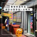 통영해양경찰서 통영파출소 | 통영여행 로컬맛집 서호시장 시락국 주차