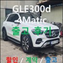 신성디젤 | 광주 벤츠 GLE300d 출고 후기...디젤은 아직도 판매가 잘됩니다!