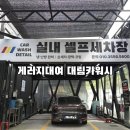 차앤차 셀프 카워시 | 부산 실내셀프세차장 추천✨ 대림카워시 게러지대여 후기 | 사하구 하단 셀프세차 제대로 되는 곳