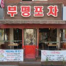부평역(북인천우체국)(40197) | &lt;부평포차&gt; 부평역, 북인천 우체국 근처 부평 가성비 물회 찐맛집 후기♡