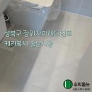 장위7 | [공지] 4월7일/장위자이레디언트 케라폭시 줄눈시공 후기/신축 입주 줄눈/당근마켓 후기 감사합니다