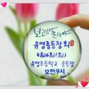 유영초등학교 이미지