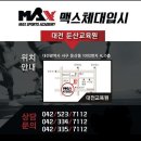 [대전맥스 ] [예비소방관들의 합격장소] [ 무료테스트] [실기가이드라인제시] [합격은 당연히 맥스] [ 대전맥스체대입시] 이미지