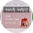 덕유산 뜰 펜션 | 체리플 체험단 체험 찐후기 펜션체험 방법