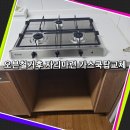 용현11차신도브래뉴아파트경로당 | 오븐철거후 자리마련 가스쿡탑교체