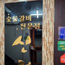 신정숯불갈비 이미지