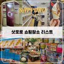 009-조리-009 | 삿포로 시내 이온 atm 위치 및 쇼핑, 디저트 추천 / 메가 돈키호테부터 백엔샵, 가챠샵까지