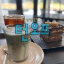송도 치즈케이크 맛집 턴오프 송도 인생치즈케이크집 찾았음! 송현아 카페 추천