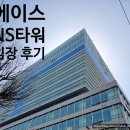 영등포 에이스 NS타워 임장 후기