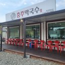 샘골길 59-9, (안림동) | 충주 막국수 맛집 충주막국수 푸짐한 막국수,콩국수
