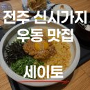 베스트약국 | 전주 효자동 신시가지 맛집 세이토, 일본식 우동 제대로 하는 숨은 우동집 후기[내돈내산 솔직후기]