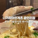 (주)남부산모터스 | 부산 미슐랭라멘 나가하마만게츠 광안리점 주말웨이팅 예약 주차 솔직후기