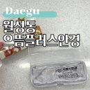 으뜸플러스안경 | 월성동 안경 저렴한 곳, 으뜸플러스안경 다녀온 후기