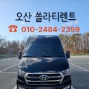 부엉이 승합차 자동문 | 오산 쏠라티렌트 자동문 딜리버리 배송, 기사 대절까지