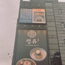 사과마을식당 | 윤남노 쉐프 서울평양냉면맛집 북한산 뷰 청류 은평한옥마을점