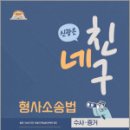 네친구 신광은 형사소송법(수사.증거),신광은,느루 이미지