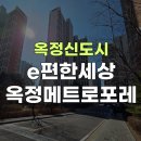 이편한세상 옥정메트로포레(4단지) 이미지
