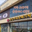춘심이네오메기떡제주공항새길점 이미지
