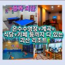 놀이터 당구장 | 괴산 노적봉리조트 후기｜온수수영장 + 계곡까지 되는 괴산 숙소 추천