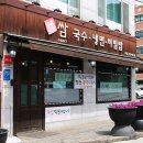 숯불고기쌈&국수 이미지
