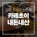 초이박스 | 강릉 소금빵 맛집 카페초이 내돈내산 솔직후기 | 감자, 고구마, 두바이 소금빵