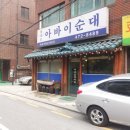 함경도아바이순대