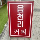 읍천리382 개화산점