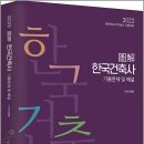 산성705~706 | 2022 문화재수리기술자 시험대비 도해 한국건축사 기출문제 및 해설/이정렬/법률저널