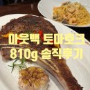 5064 | 아웃백 김포공항롯데몰점 토마호크 810g 가격·통신사 할인·생일 후기♥