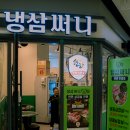 시민냉삼 이미지