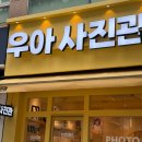 은어송로 | [후기] 대전 가오동사진관 우아사진관에서 컬러증명사진 찍기