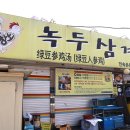 강남 녹두삼계탕