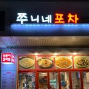 쭈니네포차 - 유성구 송림로 44 | 쭈니네포차