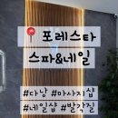 포레스타 - 동해시 중앙로 136-1 | 다낭 미케비치 근처 ‘포레스타 스파&네일’ 마사지 발각질 제거 후기