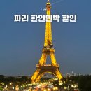 포레스트민박 | 파리 신혼여행 숙소 추천 신상 한인민박 3곳 할인 정보