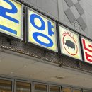 온양 | 아산 온양 넙딱집 방문 후기