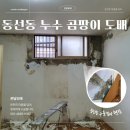 화인빌라내 | 성북구 동선동 빌라 도배, 역대급 곰팡이와 계단 누수 발견! 올턴키 대신 온담도배를 선택하신 이유