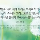 오늘의 '영어성경 사진'(528강) “우리를 화목하게 하시는 예수 그리스도”(로마서 5장 11절) 이미지