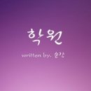 [카디/다각] 학원 04. 이미지