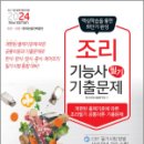 조리기능사의 조리 공통이론 이미지