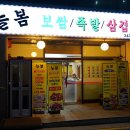 늘봄보쌈