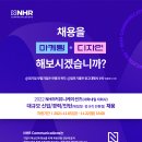[대학내일 자회사] NHR COMM. 마케터 · 디자이너 대규모 채용 이미지