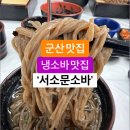 서소문소바