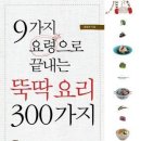 뚝딱 요리 300가지 / 용동희 지음 / 출판사 21세기북스 이미지